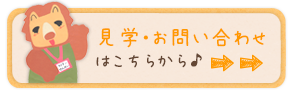 見学・お問い合わせはこちらから