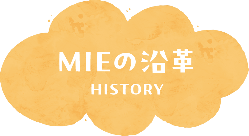沿革