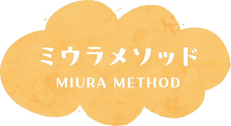 ミウラメソッド