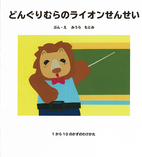 どんぐりむらのライオンせんせいの表紙