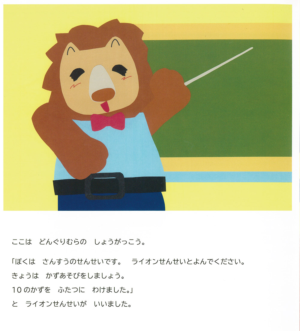 どんぐりむらのライオン先生 1ページ
