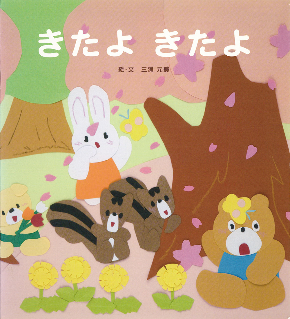 きたよ きたよ 表紙