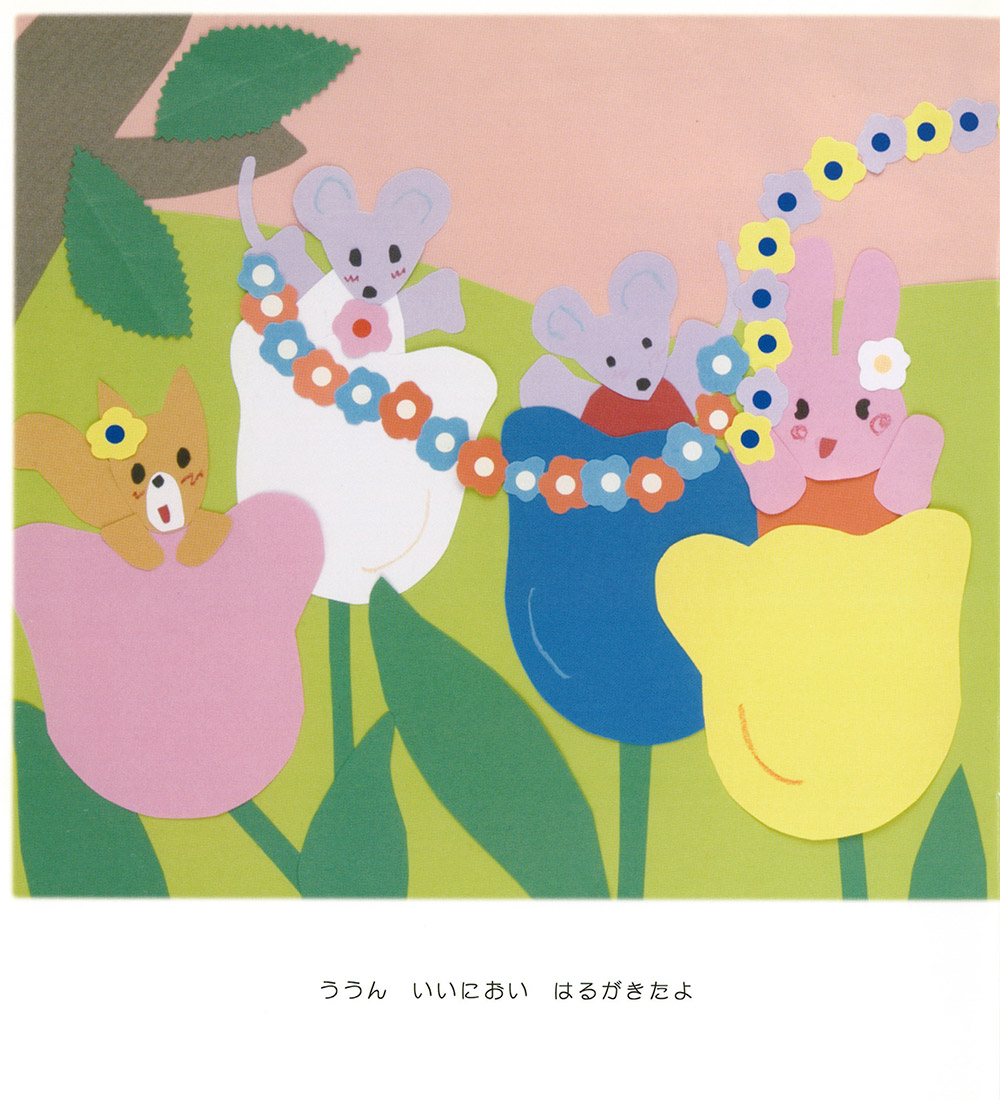 きたよ きたよ 1ページ
