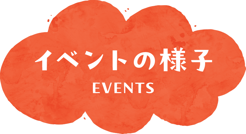 イベントの様子