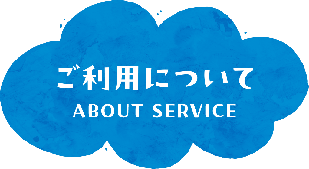 入園のご案内