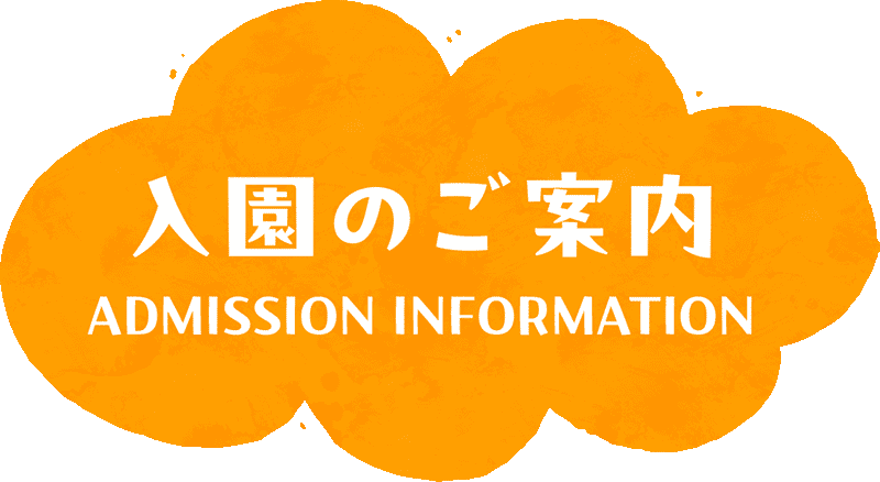 入園のご案内