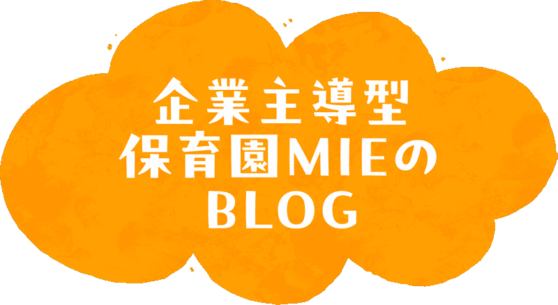 企業主導型保育園MIEのブログ