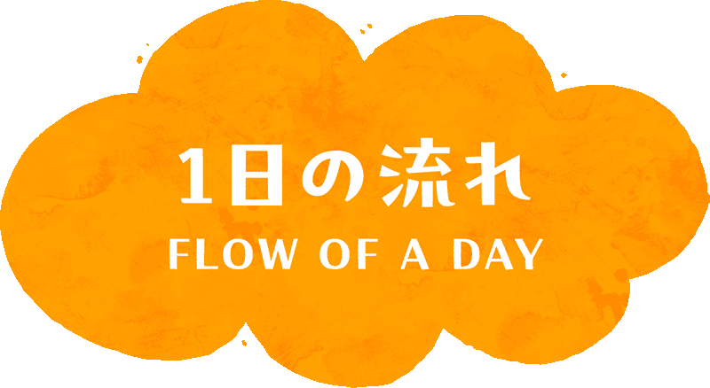 1日の流れ