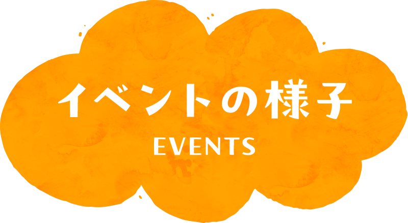 イベントの様子