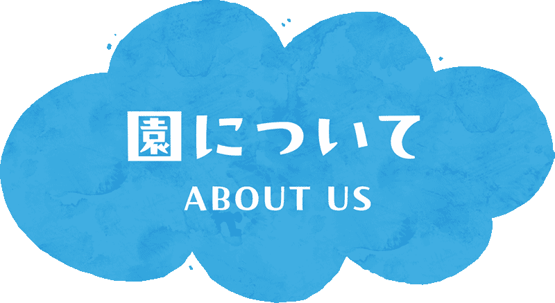 園について
