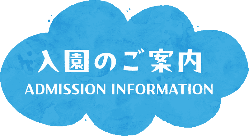 入園のご案内