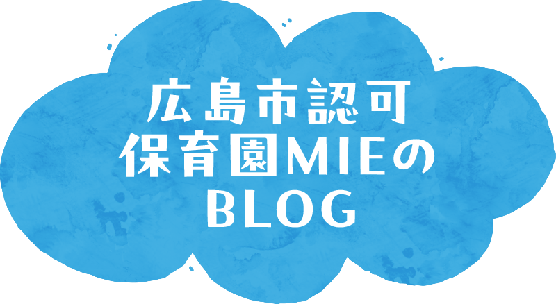 広島市認可保育園MIEのブログ
