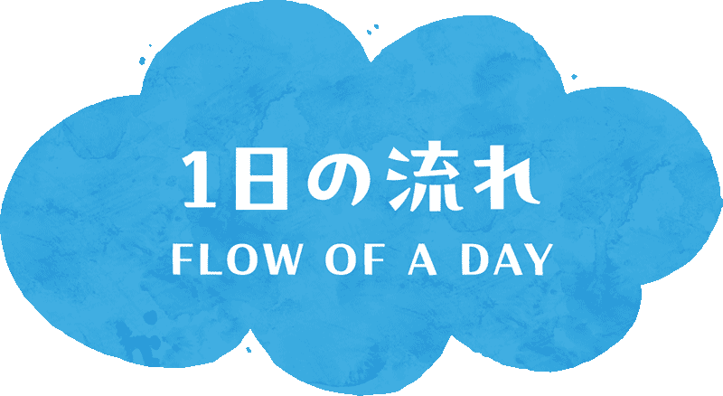 1日の流れ
