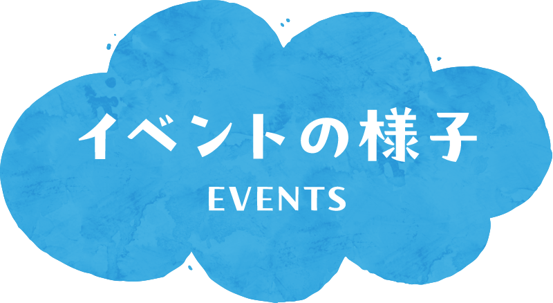 イベントの様子