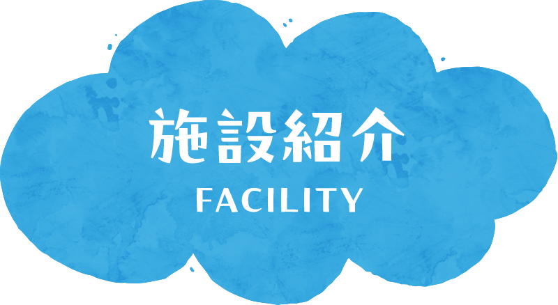 施設案内