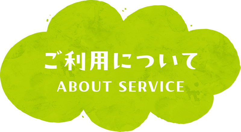 入園のご案内