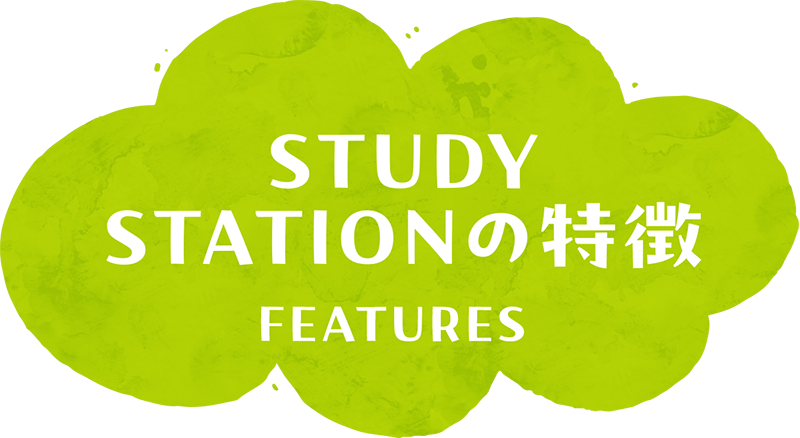 Study stationの特徴