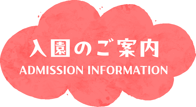 入園のご案内