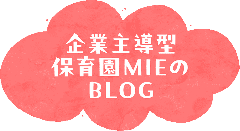 MIE幼児園のブログ
