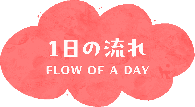 1日の流れ