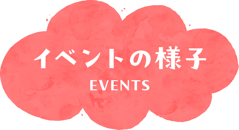 イベントの様子